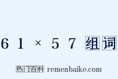 61×57组词是什么意思的图片
